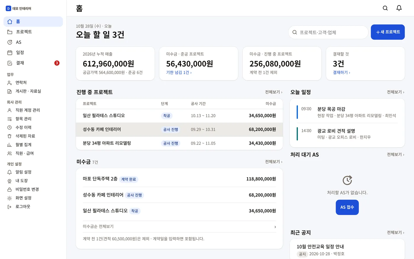 ERP인테리어 PC 홈 화면 — 오늘 할 일, 매출, 미수금, 결재